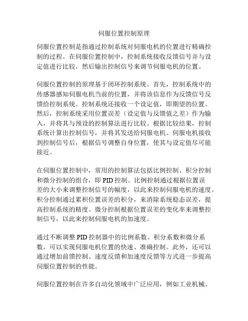 伺服位置控制原理