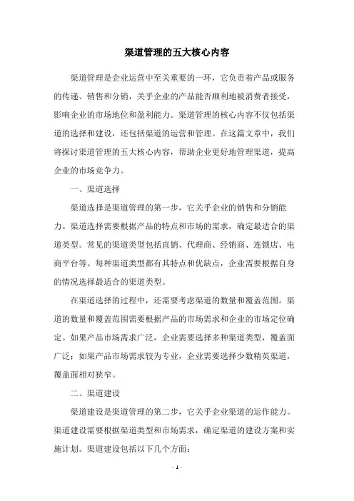 渠道管理的五大核心内容