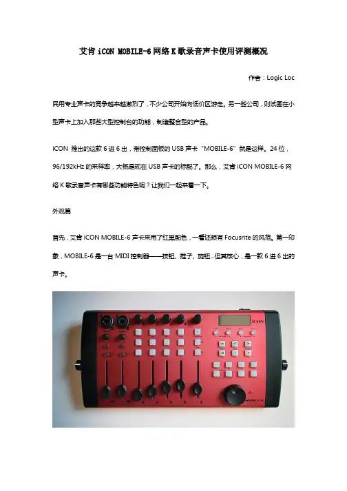 艾肯iCON_MOBILE-6网络K歌录音声卡使用评测概况