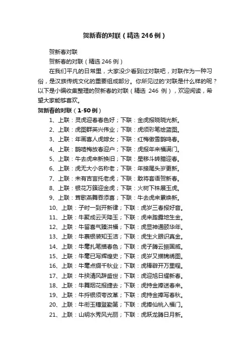 贺新春的对联（精选246例）