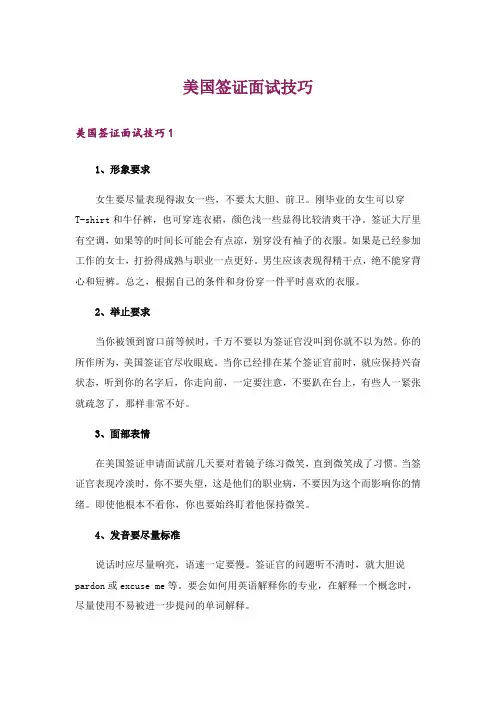 职场_美国签证面试技巧