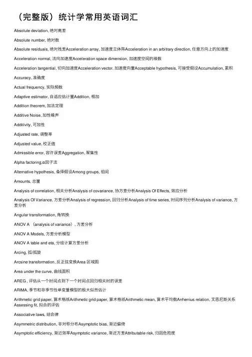（完整版）统计学常用英语词汇