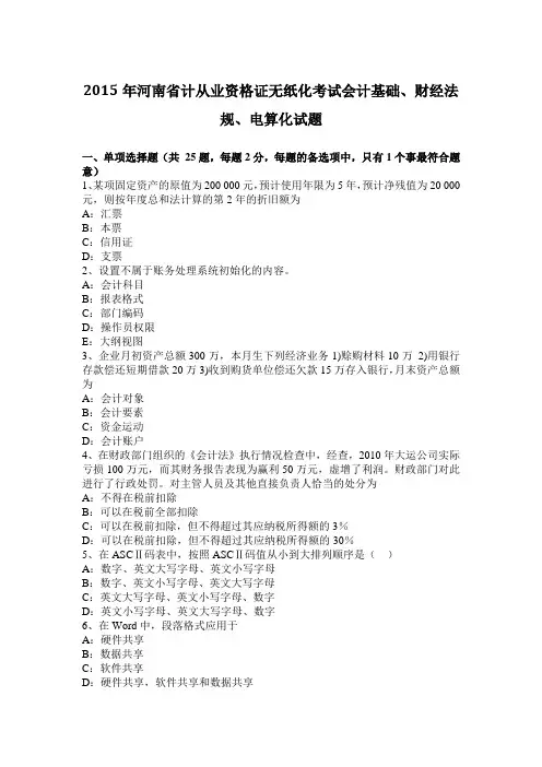 2015年河南省计从业资格证无纸化考试会计基础、财经法规、电算化试题