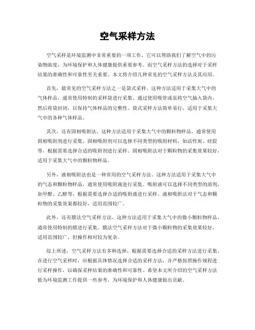 空气采样方法