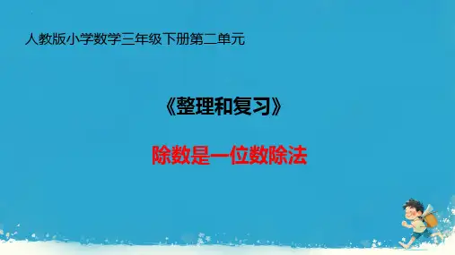 最新人教版三年级数学下册除数是一位数的除法《整理和复习》精品教学课件