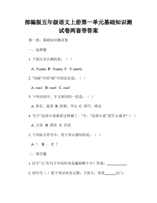 部编版五年级语文上册第一单元基础知识测试卷两套带答案