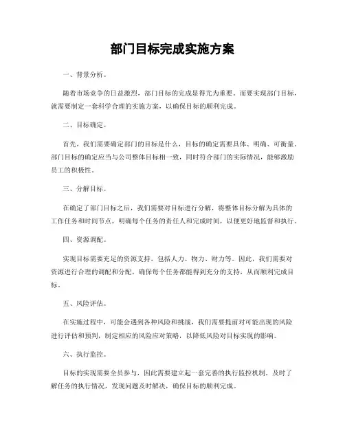 部门目标完成实施方案