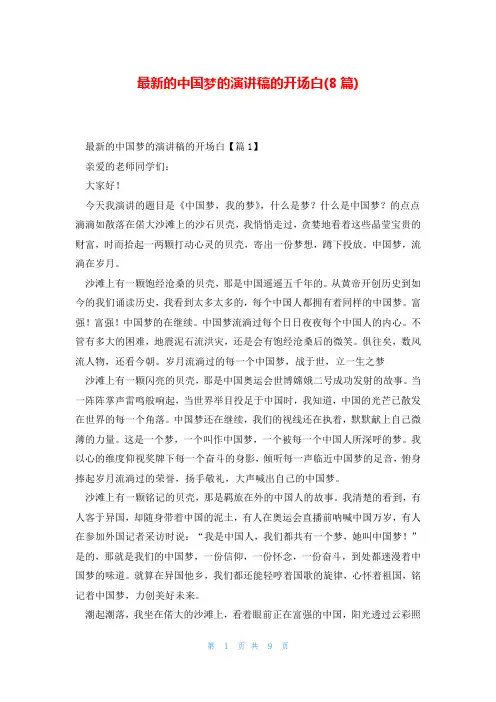 最新的中国梦的演讲稿的开场白(8篇)