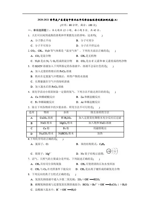 2020-2021学年度广东省高中学业水平化学合格性考试模拟测试卷(二)