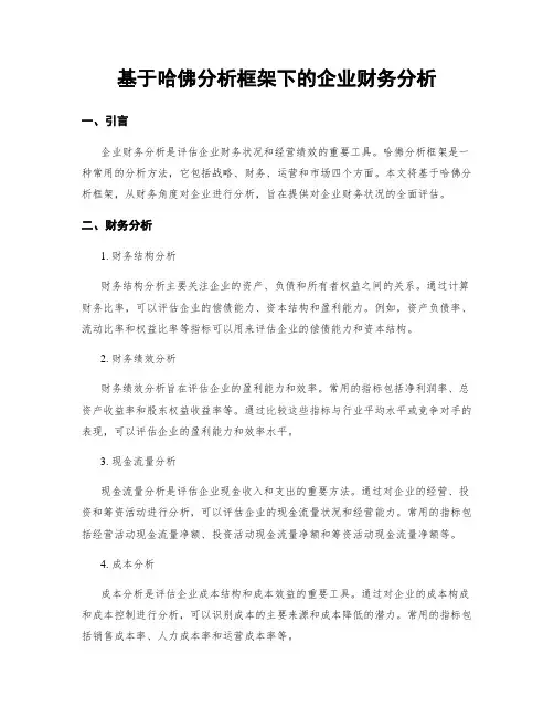 基于哈佛分析框架下的企业财务分析