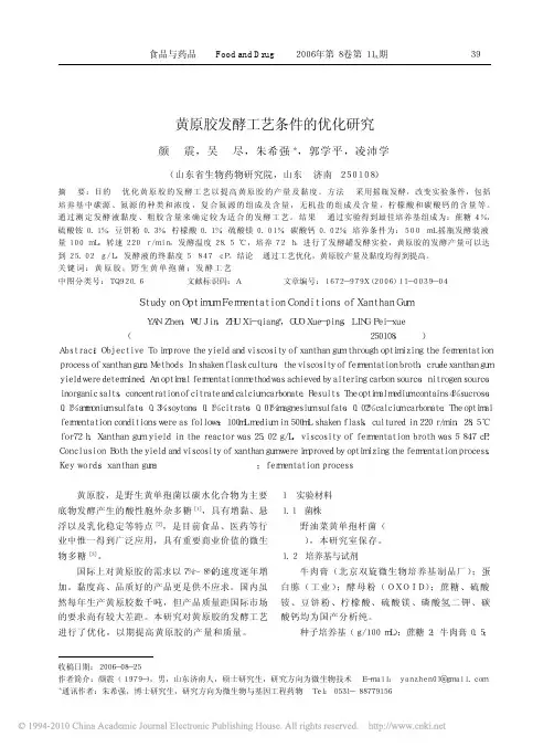 黄原胶发酵工艺条件的优化研究