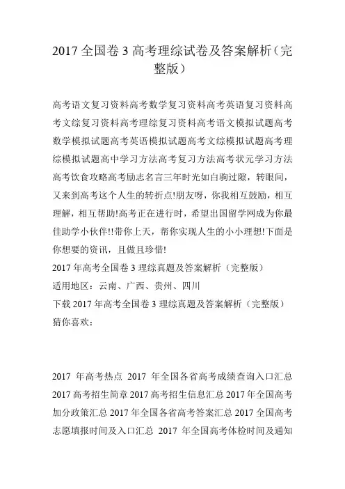 2017全国卷3高考理综试卷及答案解析(完整版)
