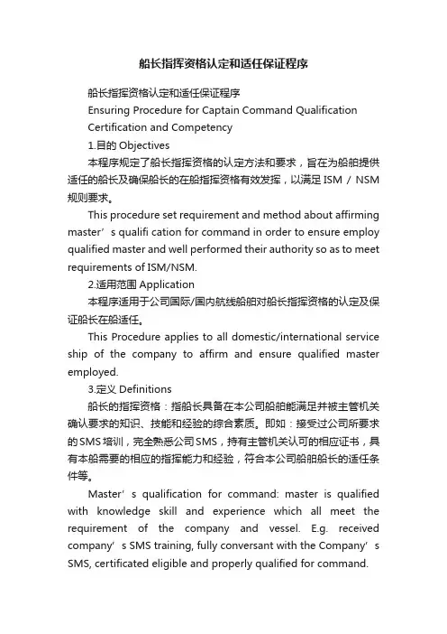 船长指挥资格认定和适任保证程序