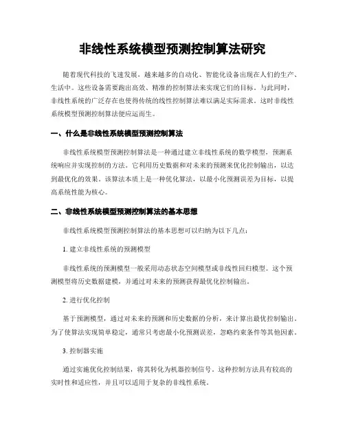 非线性系统模型预测控制算法研究