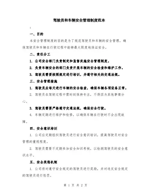 驾驶员和车辆安全管理制度范本