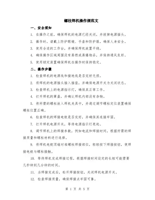 螺柱焊机操作规范文（二篇）