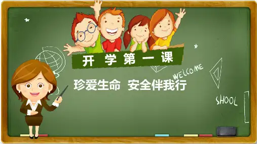 2024年幼儿园开学第一课《安全伴我行》 优质课件