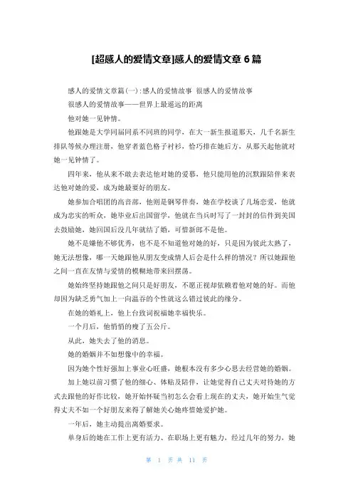 [超感人的爱情文章]感人的爱情文章6篇