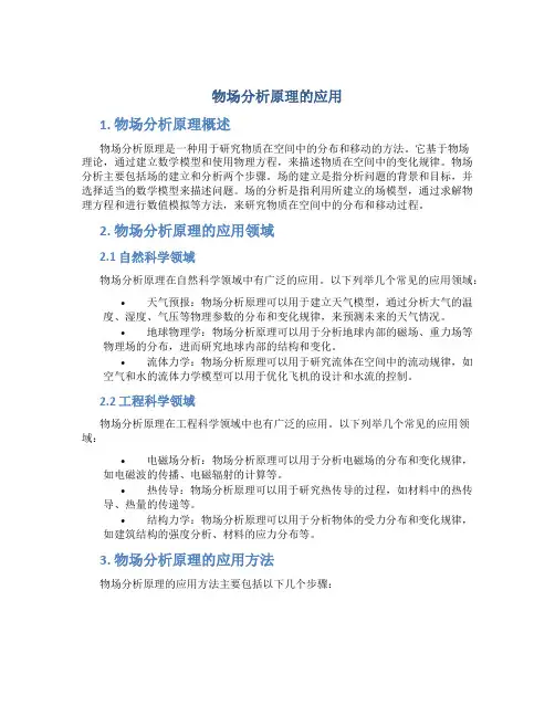 物场分析原理的应用