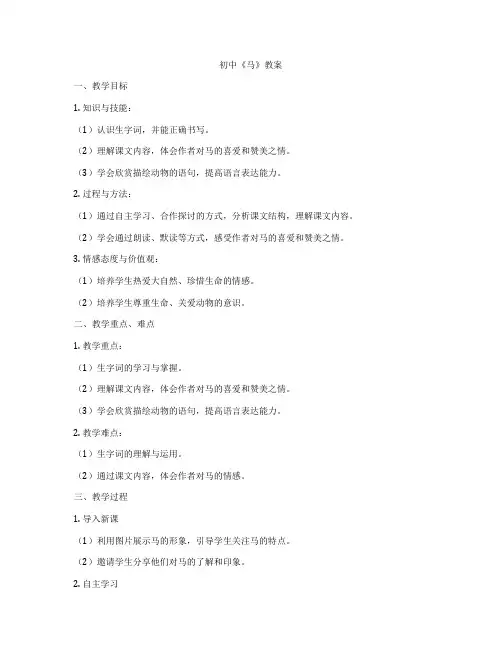 初中《马》教案