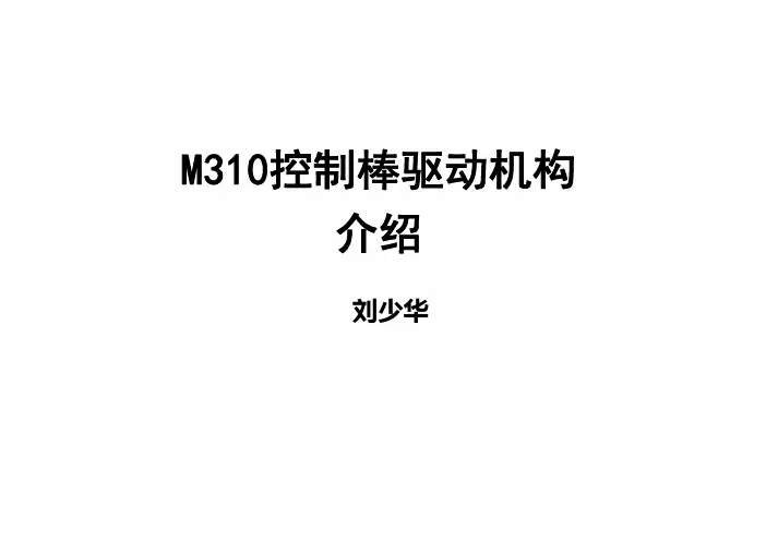 M310控制棒驱动机构课件F2012年10月 [兼容模式]
