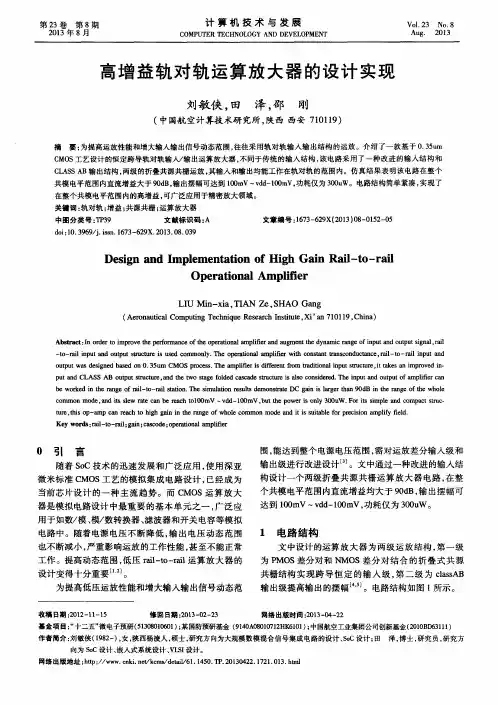 高增益轨对轨运算放大器的设计实现