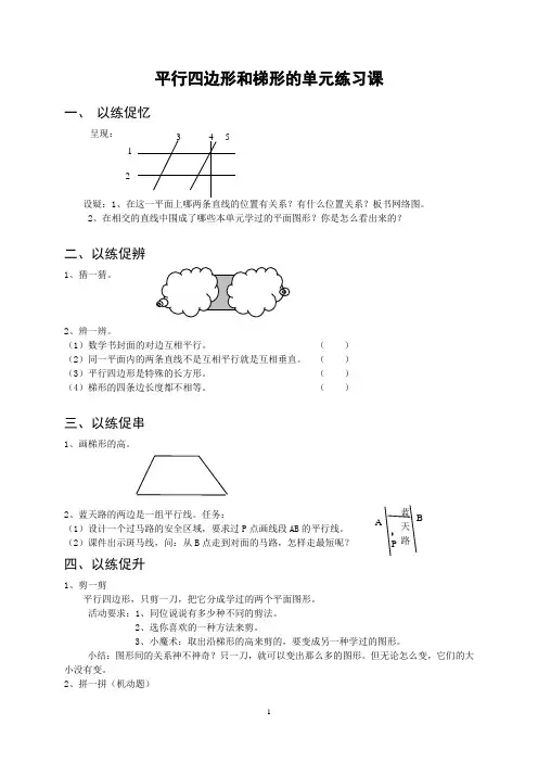 平行四边形和梯形单元练习课练习设计