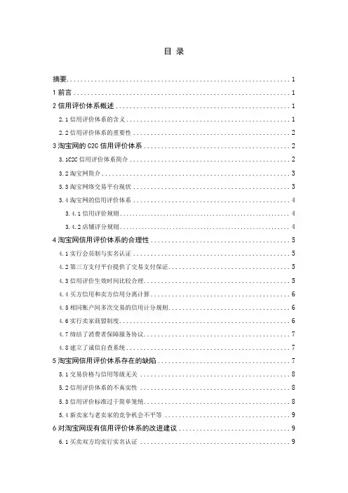 淘宝网的信用评价体系及借鉴意义毕业论文