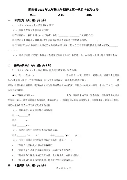 湖南省2021年九年级上学期语文第一次月考试卷A卷