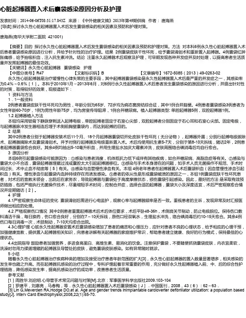 心脏起搏器置入术后囊袋感染原因分析及护理
