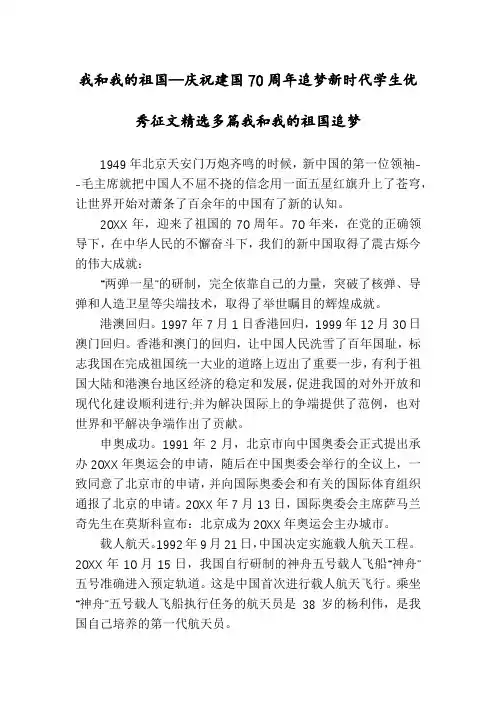 我和我的祖国—庆祝建国70周年追梦新时代学生优秀征文精选多篇我和我的祖国追梦