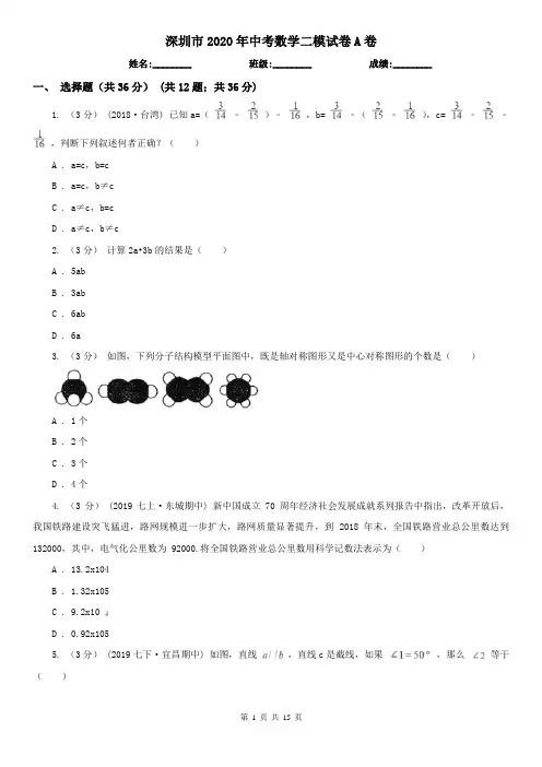 深圳市2020年中考数学二模试卷A卷
