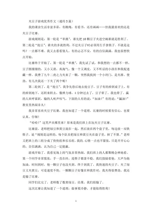 夹豆子游戏优秀作文(最新)