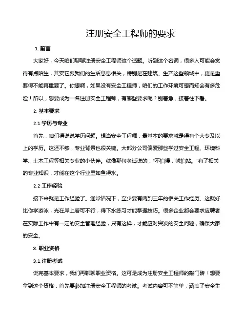 注册安全工程师的要求
