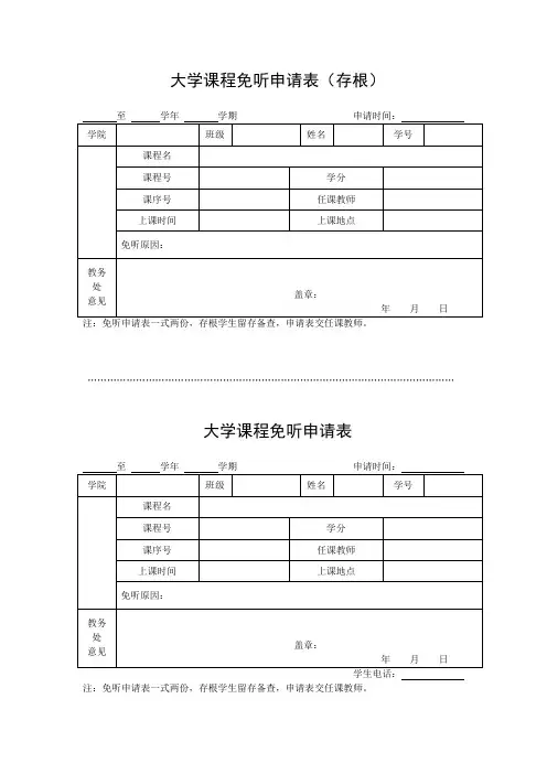 大学课程免听申请表