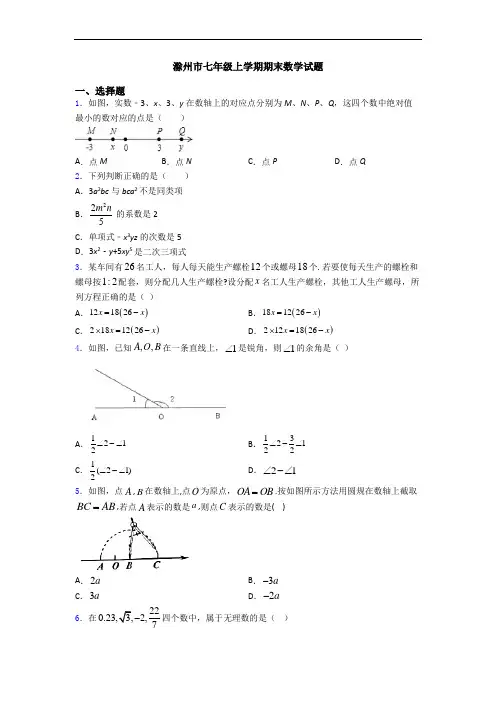 滁州市七年级上学期期末数学试题