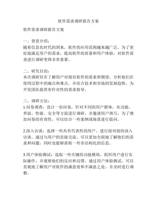 软件需求调研报告方案