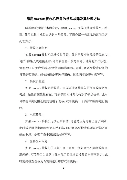船用navtex接收机设备的常见故障及其处理方法