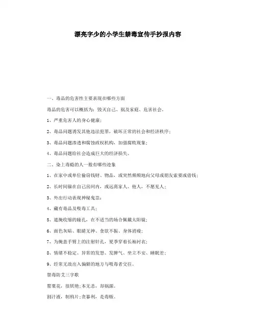 漂亮字少的小学生禁毒宣传手抄报内容