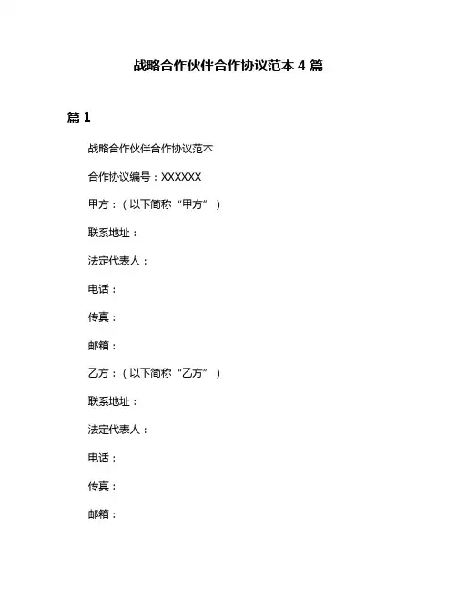 战略合作伙伴合作协议范本4篇