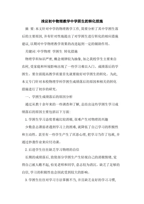 初中物理教学中学困生转化措施