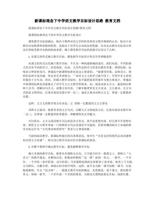 新课标理念下中学语文教学目标设计思路 教育文档