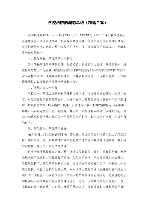 学校消防的演练总结(7篇)(最新)
