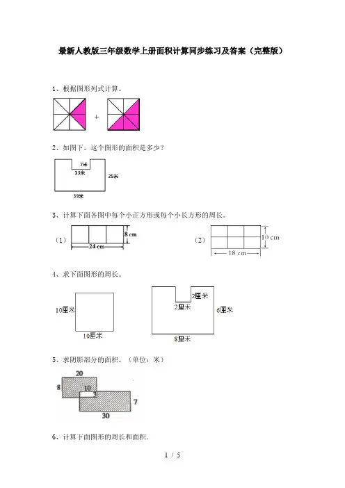 最新人教版三年级数学上册面积计算同步练习及答案(完整版)