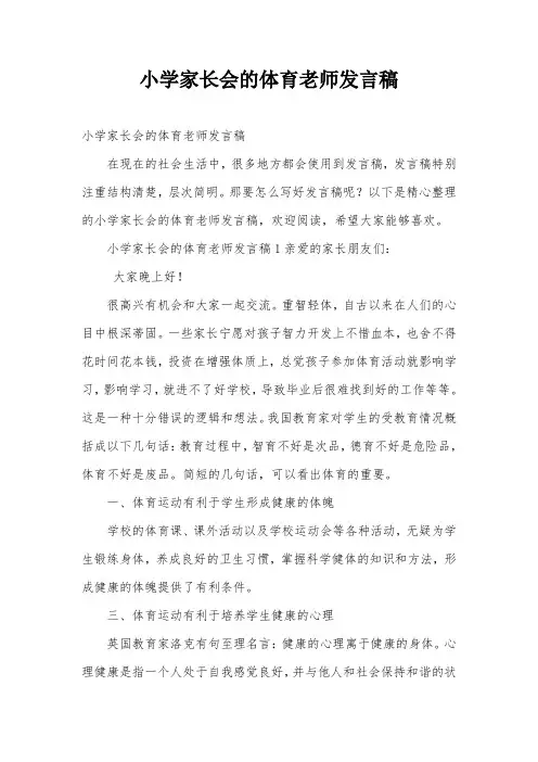 小学家长会的体育老师发言稿