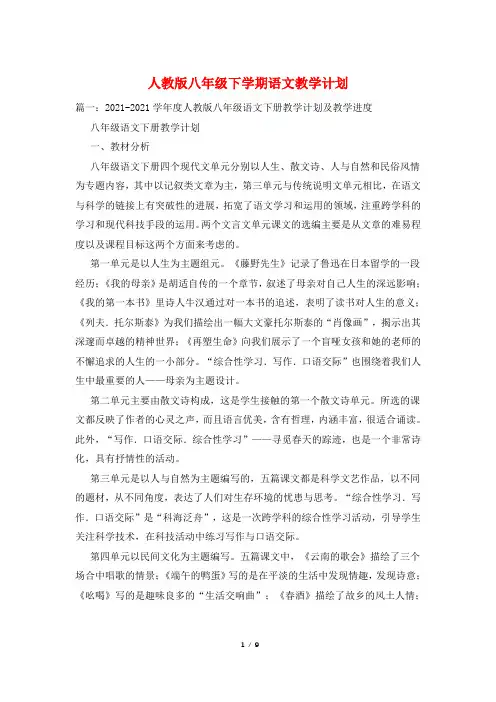 人教版八年级下学期语文教学计划