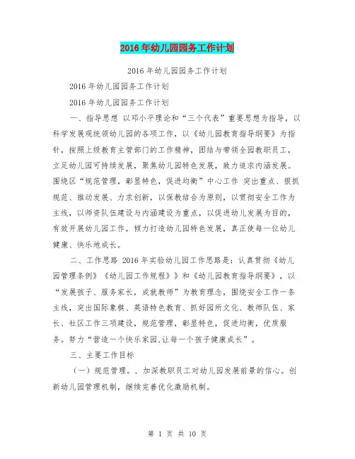 2016年幼儿园园务工作计划【可编辑版】