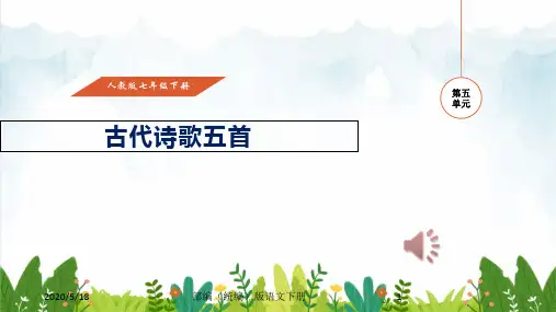 部编版(初一)七年级下册语文 20课古代诗歌五首课件