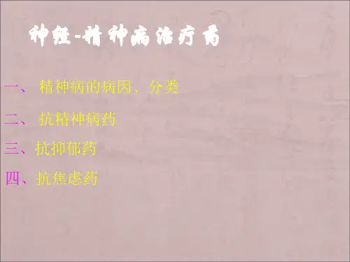 神经精神病治疗药ppt课件
