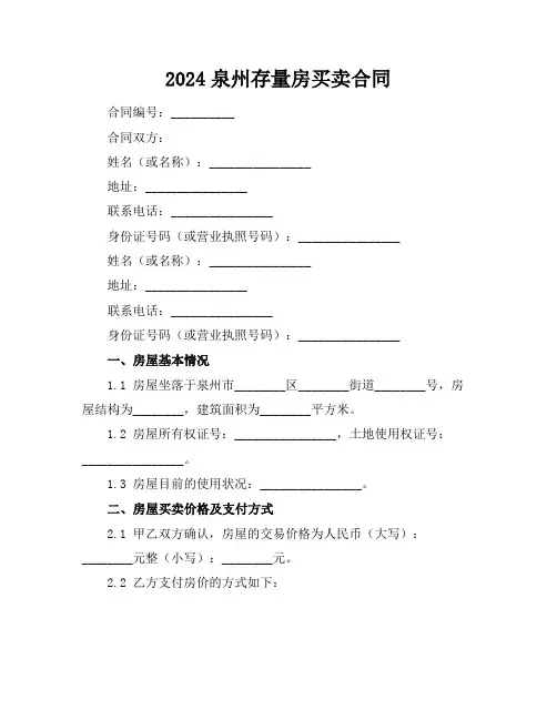 2024泉州存量房买卖合同
